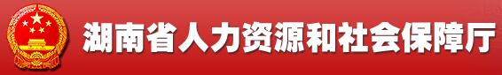 湖南省人力资源和社会保障厅官网
