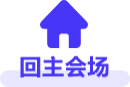 回到主场