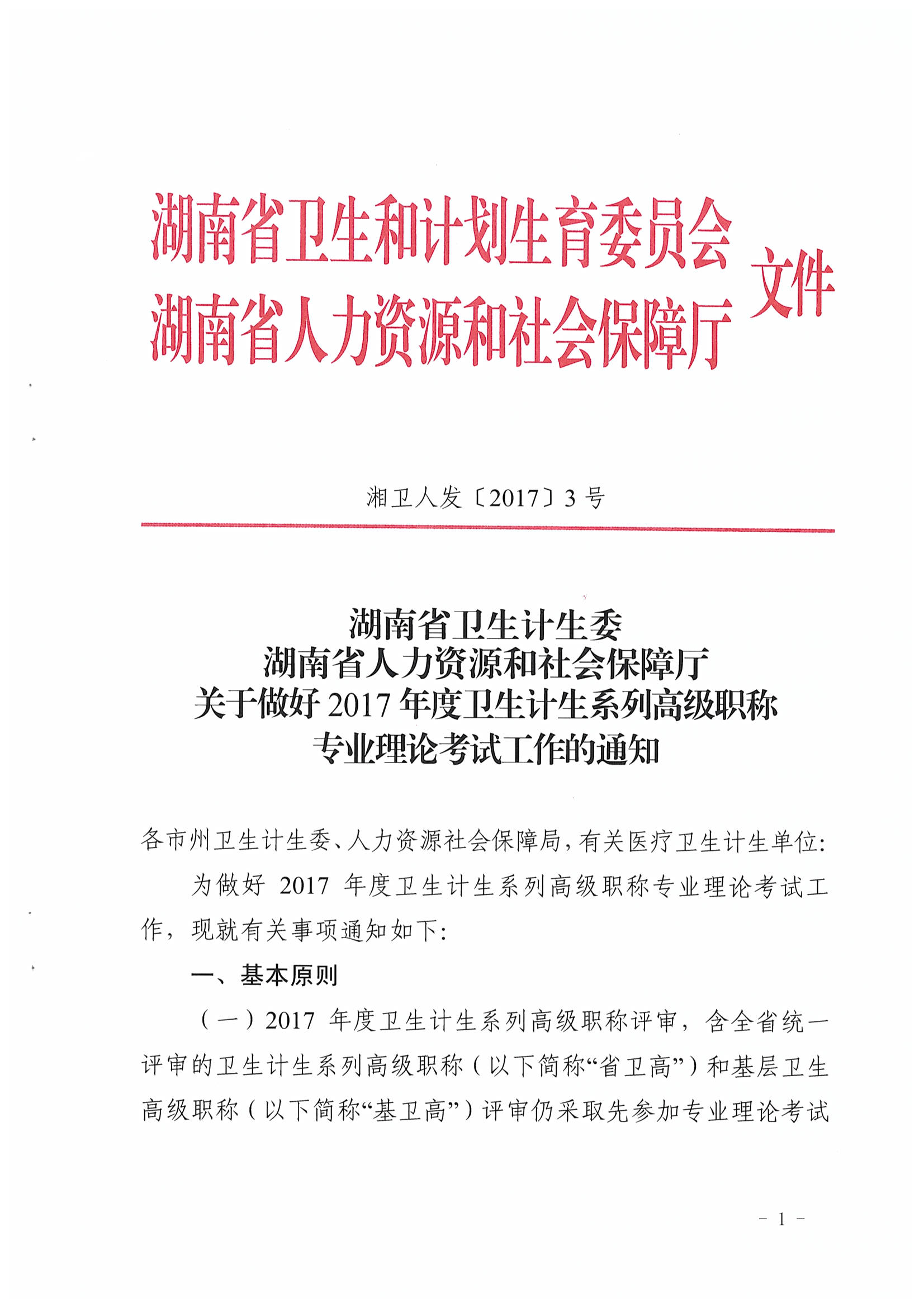 什么是人事代理管理 2017%E5%B9%B4%E5%8D%AB%E7%94%9F%E9%AB%98%E7%BA%A7%E7%90%86%E8%AE%BA%E8%80%83%E8%AF%95%E6%8A%A5%E8%80%83%E6%96%87%E4%BB%B6%EF%BC%88%E6%B9%98%E5%8D%AB%E4%BA%BA%E5%8F%91%E3%80%942017%E3%80%953%E5%8F%B7%EF%BC%89_%E9%A1%B5%E9%9D%A2_01.jpg